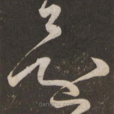 王献之写的草书还