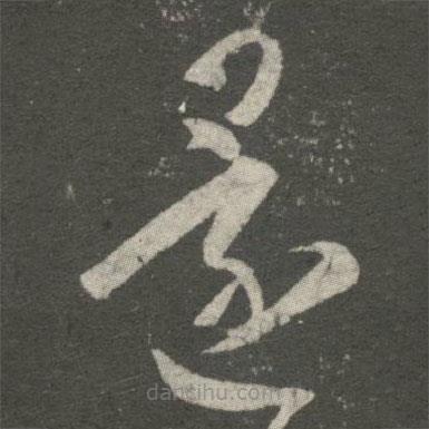 王羲之写的草书还