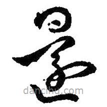 王羲之写的草书还