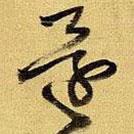 王铎写的草书还