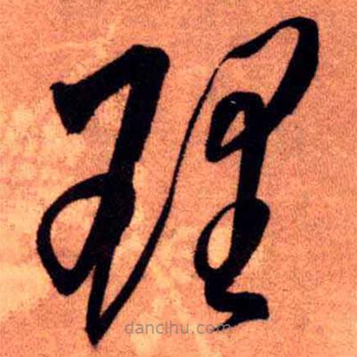 王铎写的草书理