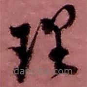 赵之谦写的草书理