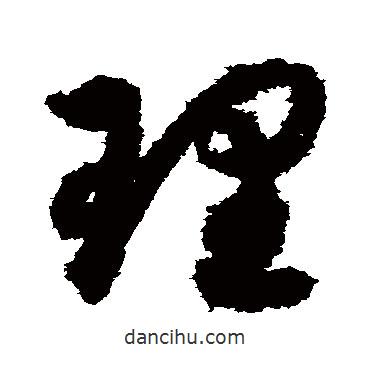 月仪帖写的草书理