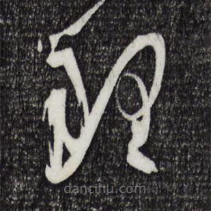 孙过庭写的草书理