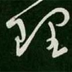 王羲之写的草书理