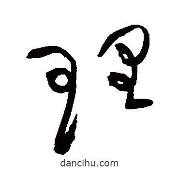 黄庭坚写的草书理