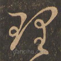 王羲之写的草书理