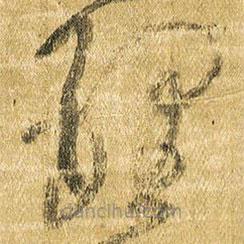 王鐸寫的草書理