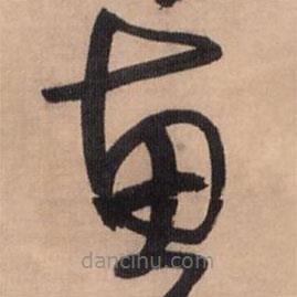 王鐸寫的草書惠