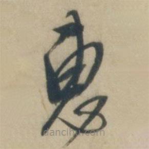 康里巎巎寫的草書惠