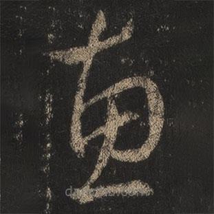 王羲之寫的草書惠