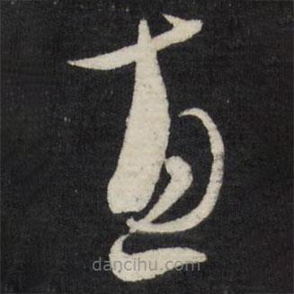 邢侗寫的草書惠