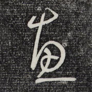 孫過庭寫的草書惠