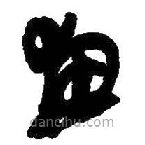 吳昌碩寫的草書惠