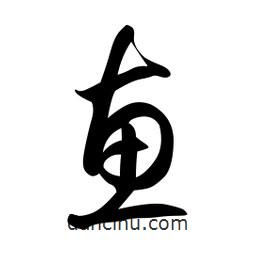 日本寫的草書惠