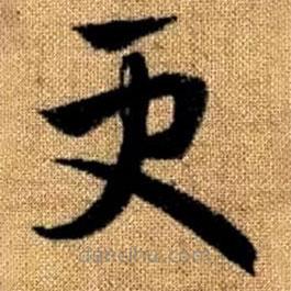 赵孟頫写的草书更