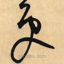 鮮于樞寫的草書更