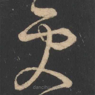 王薈寫(xiě)的草書(shū)更