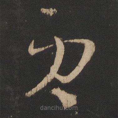 王羲之寫(xiě)的草書(shū)更