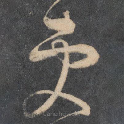 王慈写的草书更