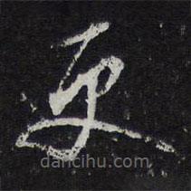 陈兆仑写的草书更