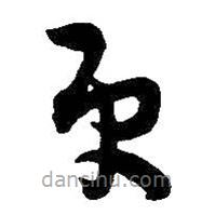 王铎写的草书更