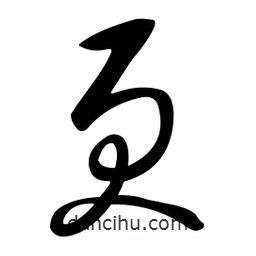 黄彰任写的草书更