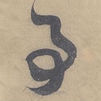 米芾写的草书事