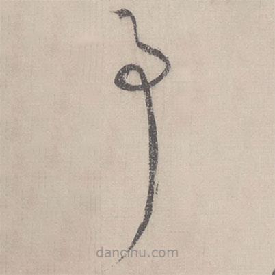 蔡襄写的草书事