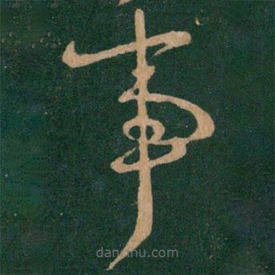 王献之写的草书事