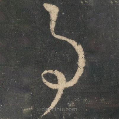 王献之写的草书事