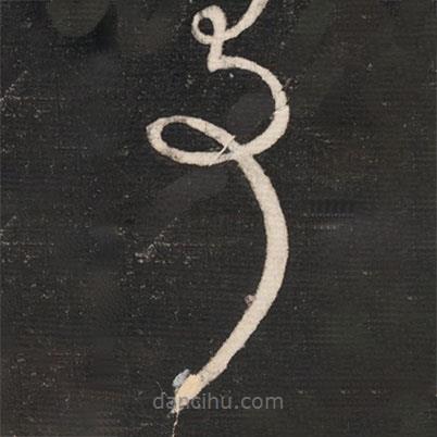 张芝写的草书事