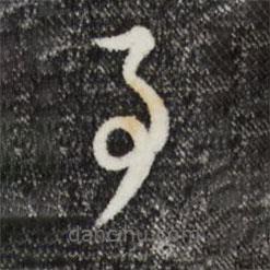 俞鎬寫的草書事