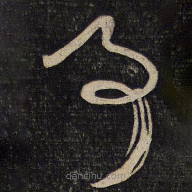 蘇舜欽寫的草書事