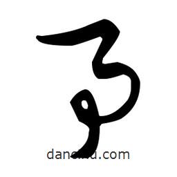 佚名寫的草書事