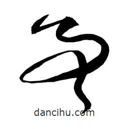 日本寫的草書事