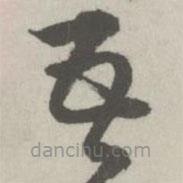 邵寶寫的草書吾