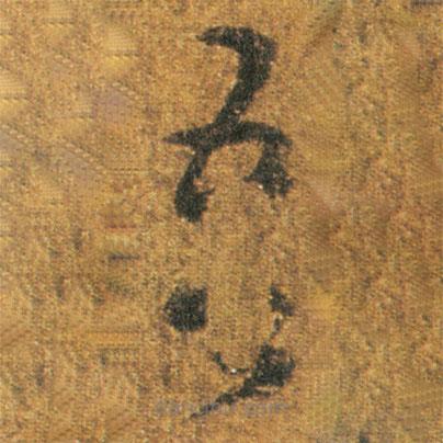 王羲之寫(xiě)的草書(shū)吾