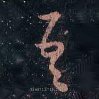 王羲之寫的草書吾