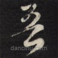 天香楼法帖写的草书吾