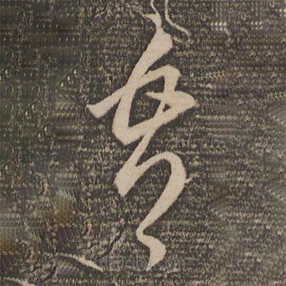 李懷琳寫的草書吾