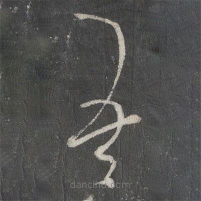 王羲之寫(xiě)的草書(shū)吾