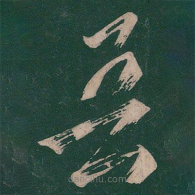 王慈寫的草書吾