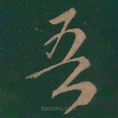 王羲之寫(xiě)的草書(shū)吾