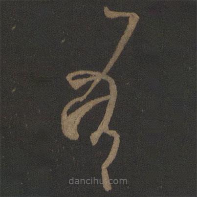 王慈寫(xiě)的草書(shū)吾