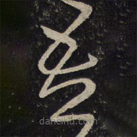 賀鑄寫(xiě)的草書(shū)吾