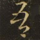 王献之写的草书吾