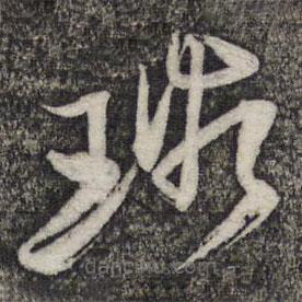 倪元璐写的草书璐