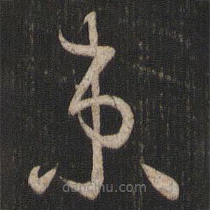 孫過庭寫的草書束