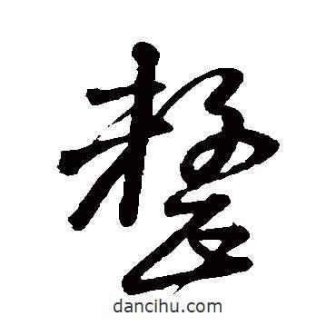 黃庭堅(jiān)寫的草書整